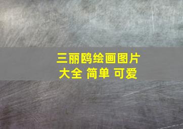 三丽鸥绘画图片大全 简单 可爱